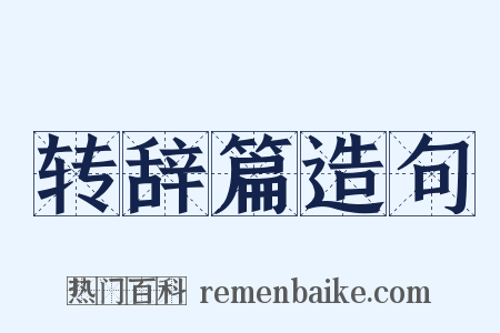 转辞篇造句是什么意思的图片